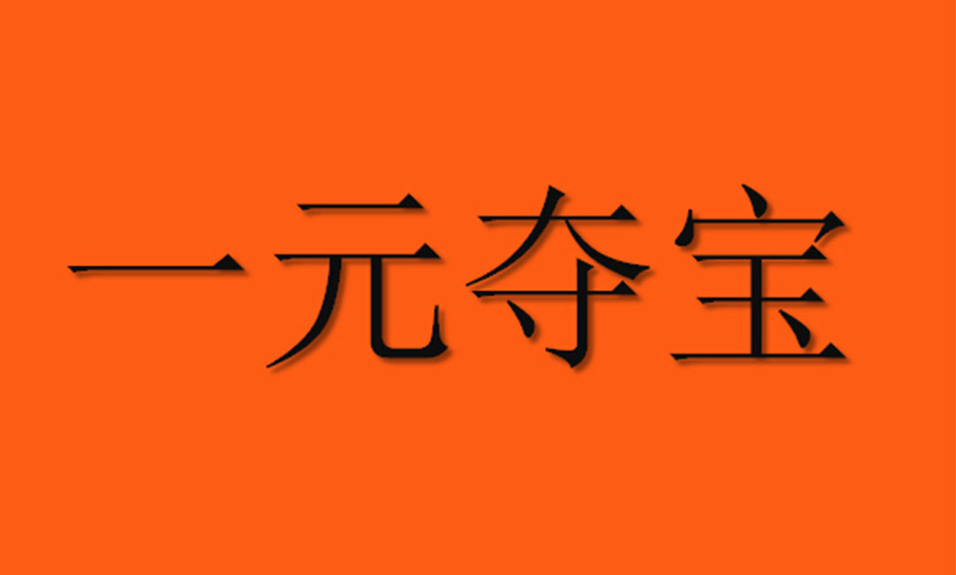 忠县忠县一元购物安卓APP开发案例