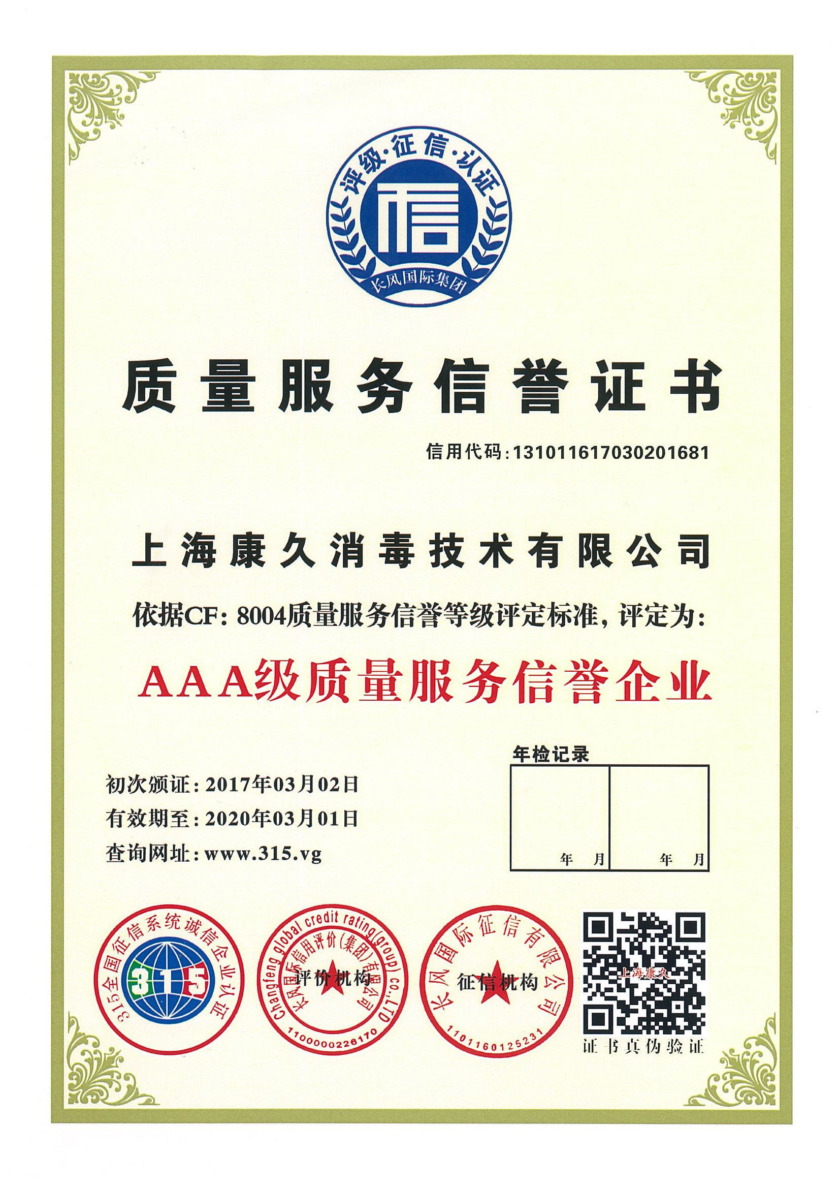 “忠县质量服务信誉证书