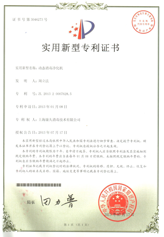 “忠县康久专利证书2